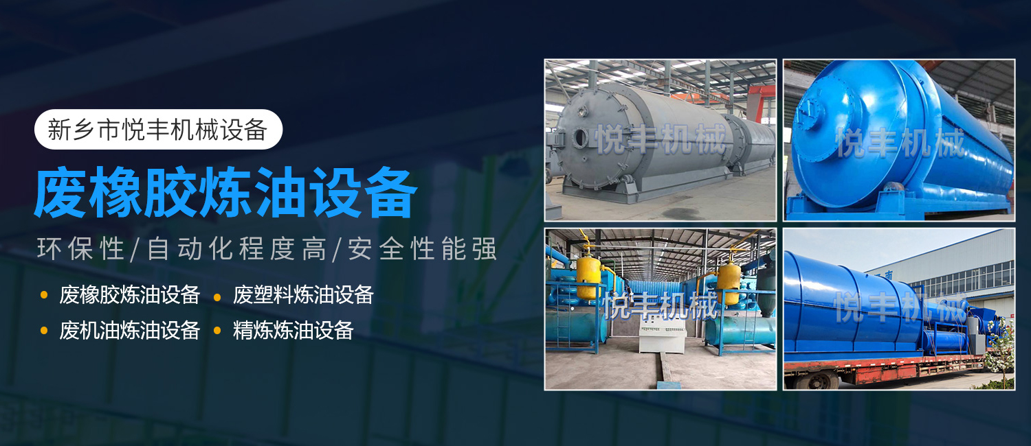 新鄉市悅豐機械設備有限公司